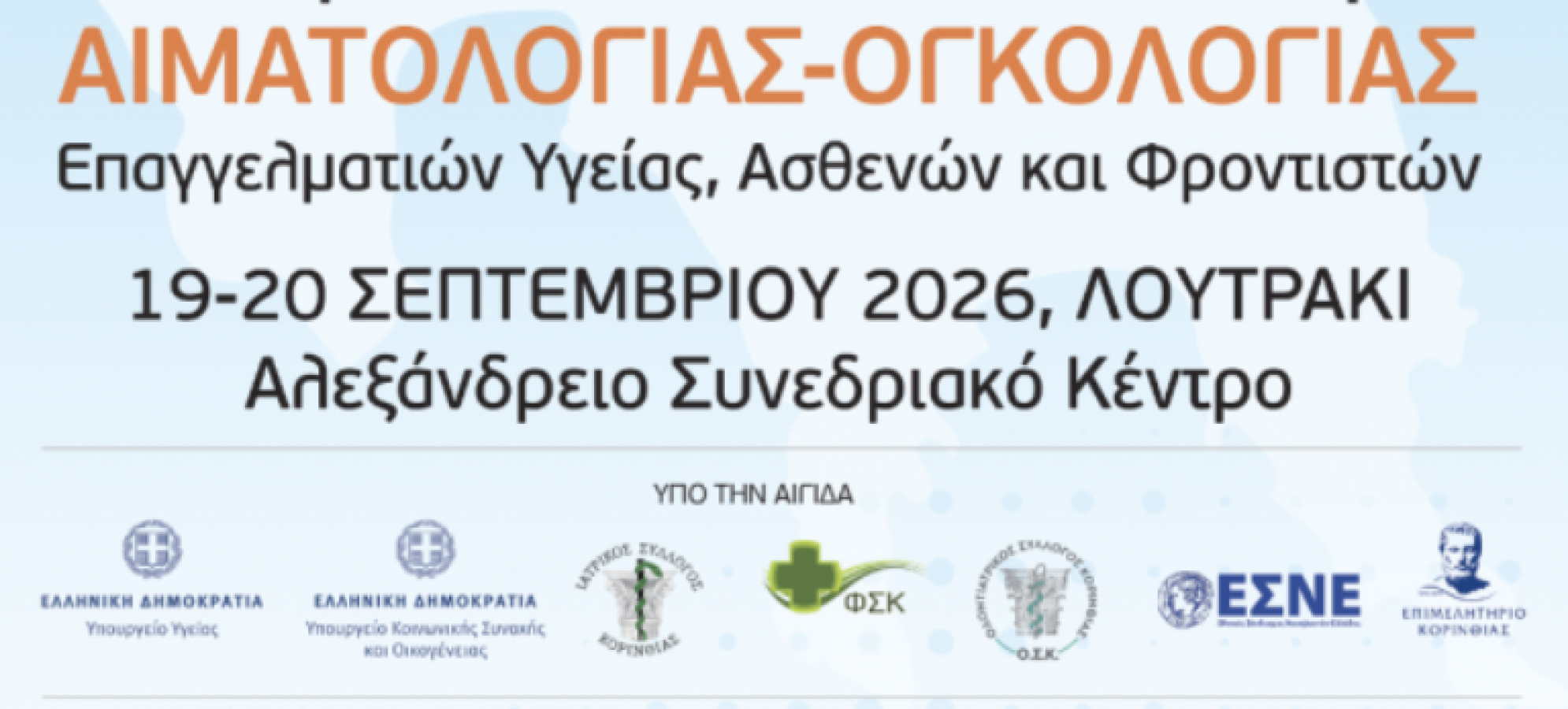 2ο Παμπελοποννησιακό Συνέδριο Αιματολογίας &amp; Ογκολογίας στο Λουτράκι